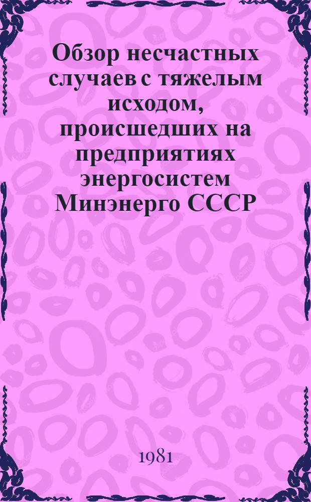 [Обзор несчастных случаев с тяжелым исходом, происшедших на предприятиях энергосистем Минэнерго СССР]
