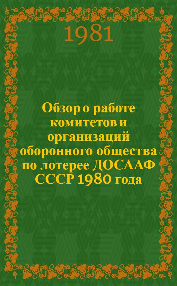 Обзор о работе комитетов и организаций оборонного общества по лотерее ДОСААФ СССР 1980 года