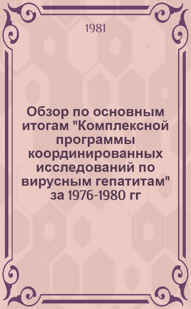 Обзор по основным итогам "Комплексной программы координированных исследований по вирусным гепатитам" за 1976-1980 гг.