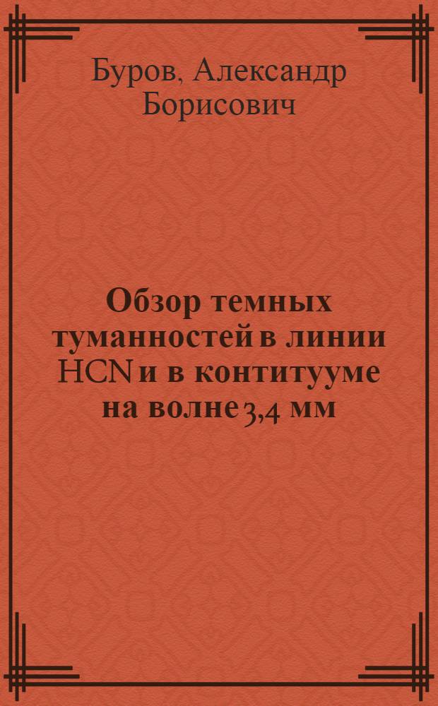 Обзор темных туманностей в линии HCN и в контитууме на волне 3,4 мм