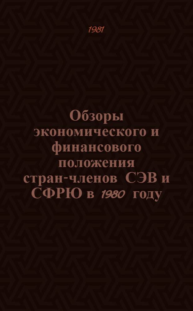 Обзоры экономического и финансового положения стран-членов СЭВ и СФРЮ в 1980 году