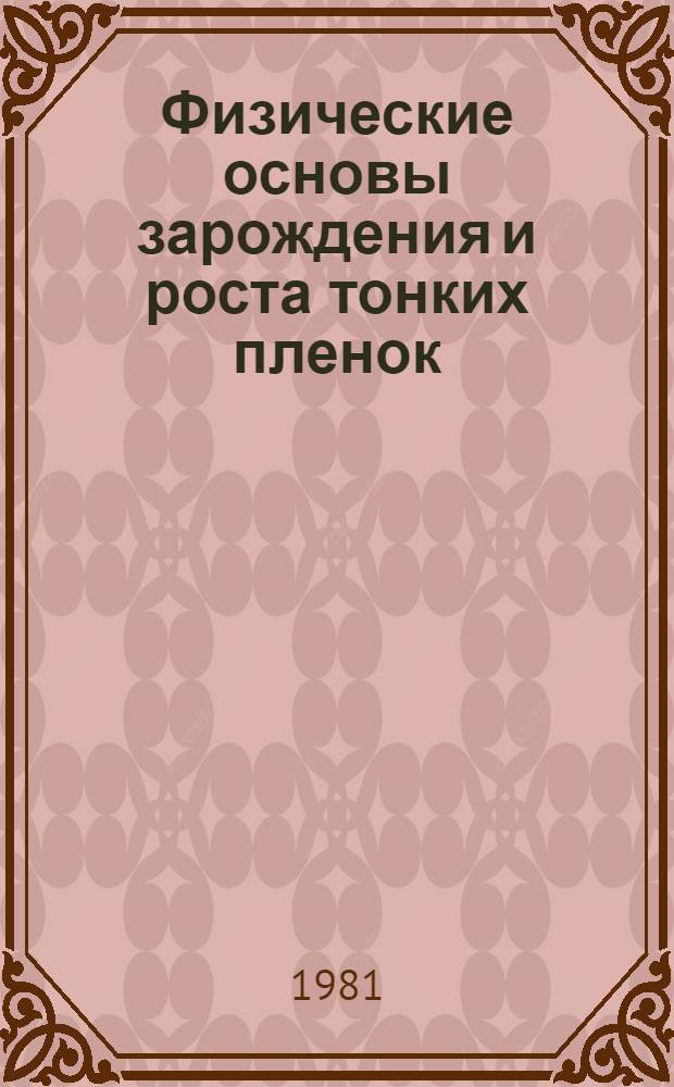 Физические основы зарождения и роста тонких пленок : Учеб. пособие по курсу "Технология интегр. микросхем" (для студентов спец. 0705) веч. обучения
