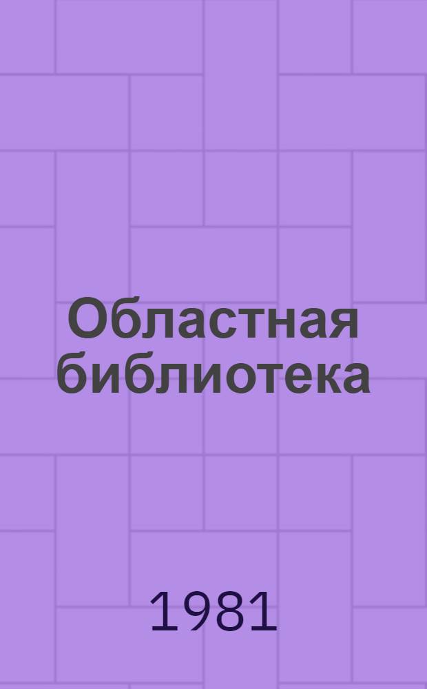 Областная библиотека: Состояние и перспективы : Сб. статей