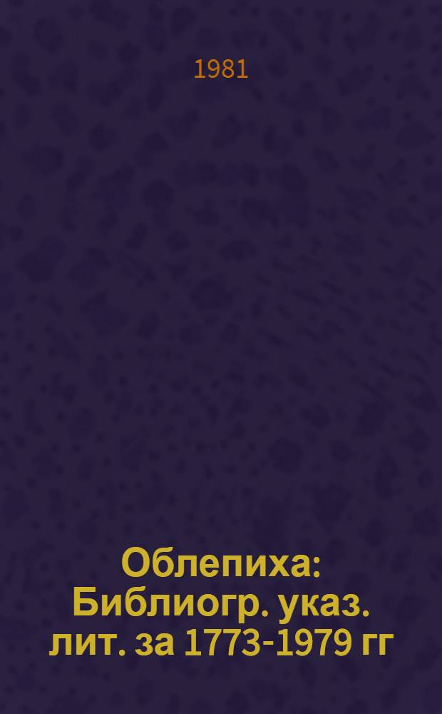 Облепиха : Библиогр. указ. лит. за 1773-1979 гг