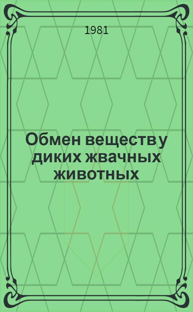Обмен веществ у диких жвачных животных (северные олени и лоси)