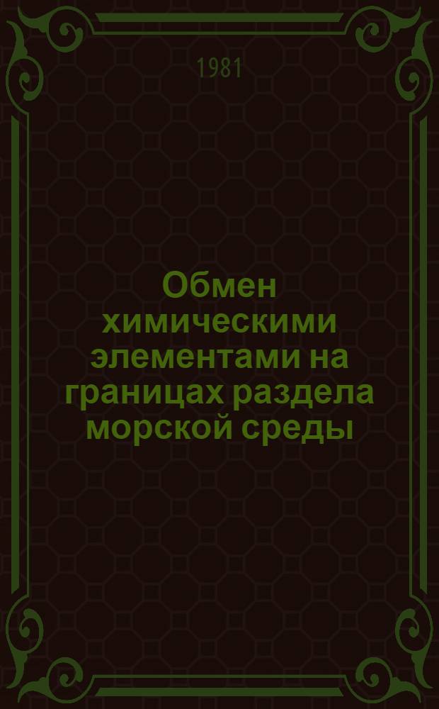 Обмен химическими элементами на границах раздела морской среды : Сб. статей