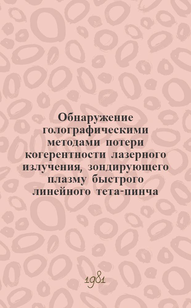 Обнаружение голографическими методами потери когерентности лазерного излучения, зондирующего плазму быстрого линейного тета-пинча