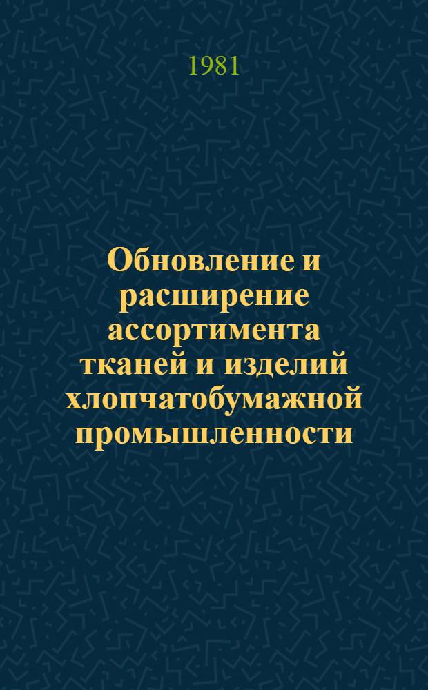 Обновление и расширение ассортимента тканей и изделий хлопчатобумажной промышленности : (Отчет за 1975-1980 гг.)