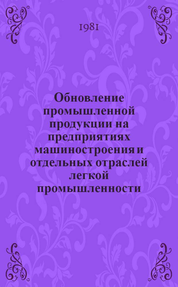 Обновление промышленной продукции на предприятиях машиностроения и отдельных отраслей легкой промышленности