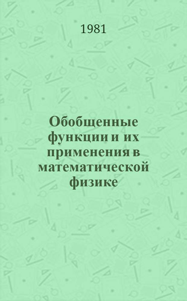 Обобщенные функции и их применения в математической физике : Тр. междунар. конф., Москва, 24-28 нояб. 1980 г