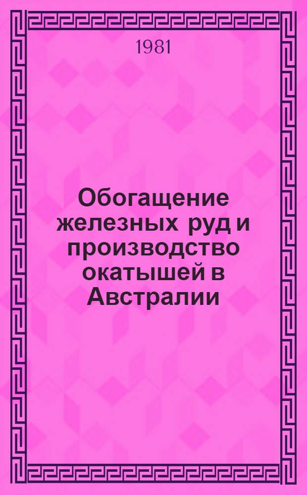 Обогащение железных руд и производство окатышей в Австралии