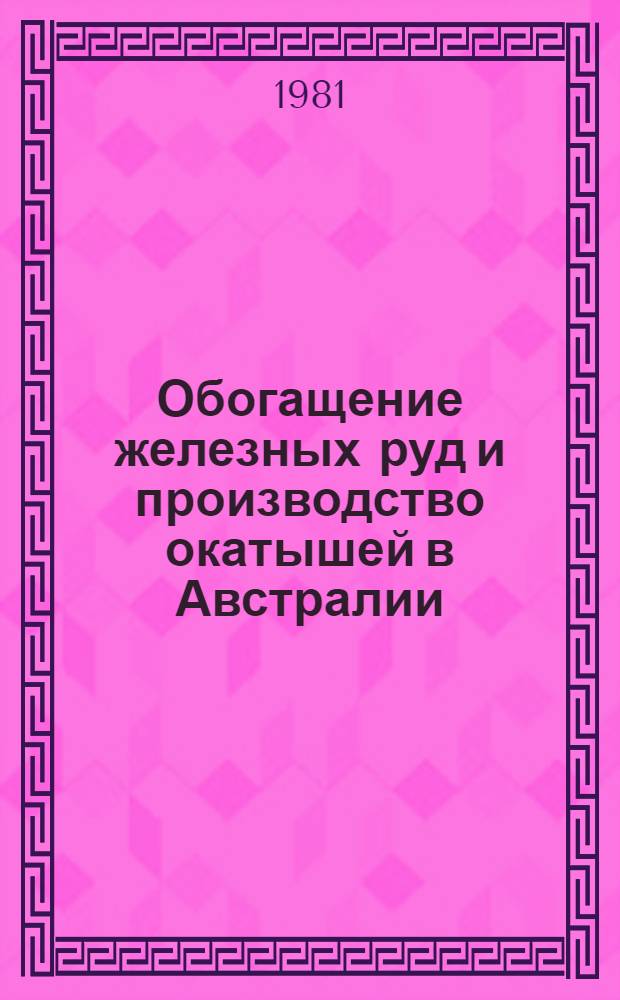 Обогащение железных руд и производство окатышей в Австралии