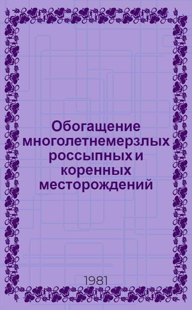 Обогащение многолетнемерзлых россыпных и коренных месторождений : Сб. науч. тр