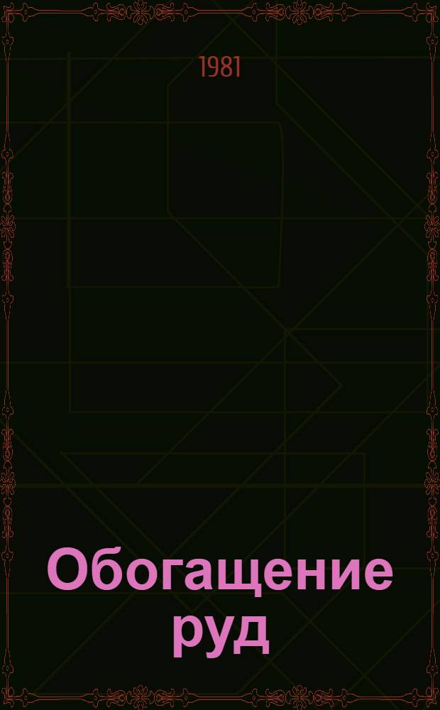 Обогащение руд : Сб. науч. тр