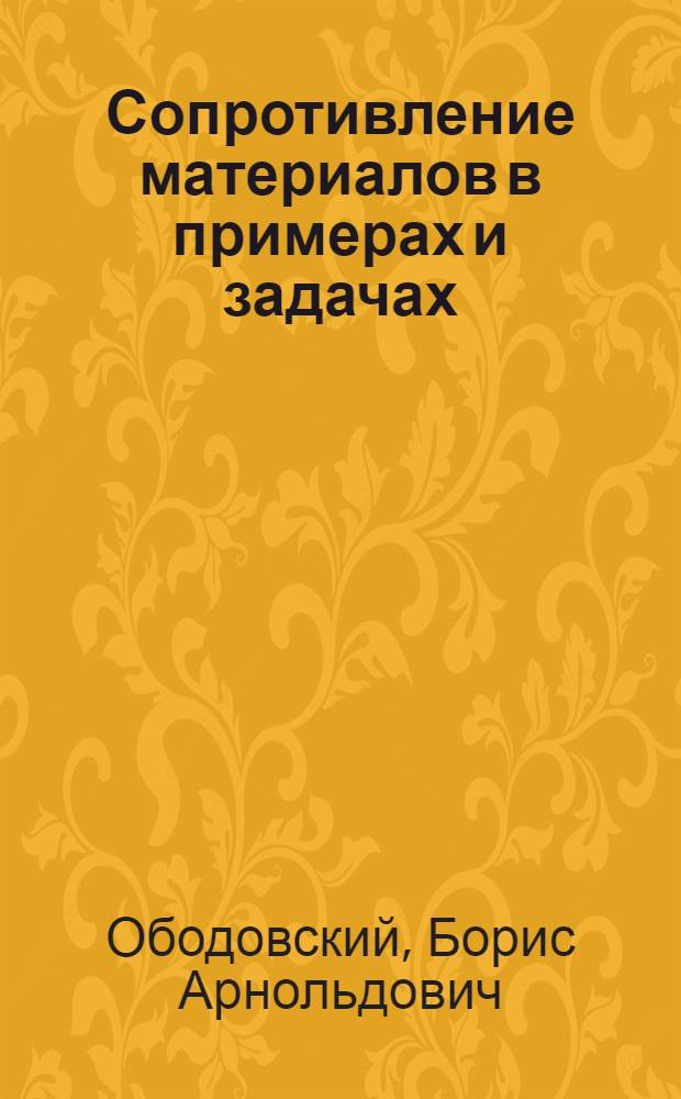 Сопротивление материалов в примерах и задачах : Учеб. пособие для техн. вузов