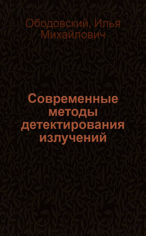 Современные методы детектирования излучений : Учеб. пособие