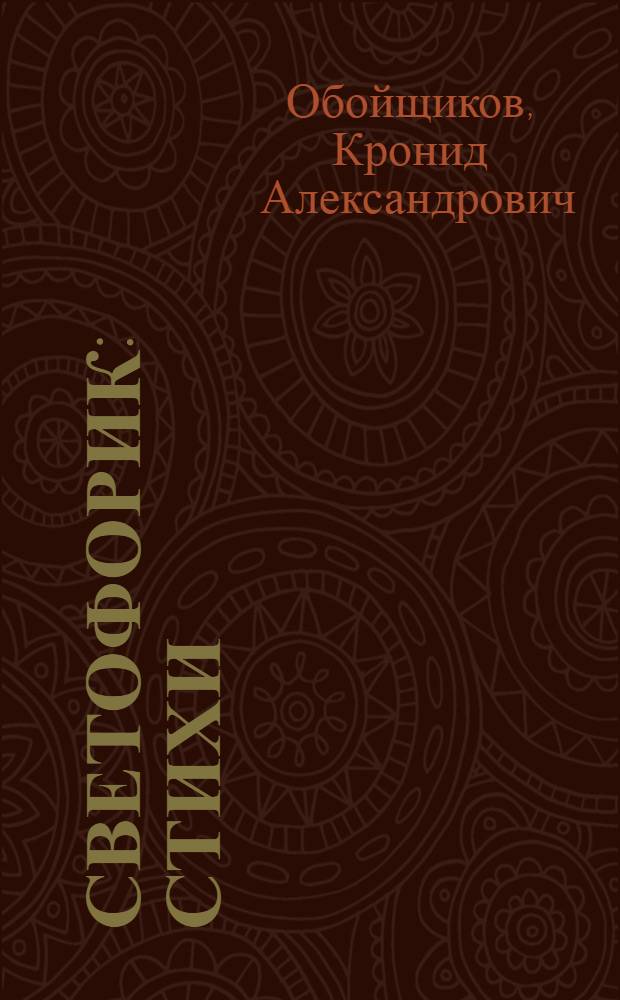 Светофорик : Стихи : Для дошк. возраста