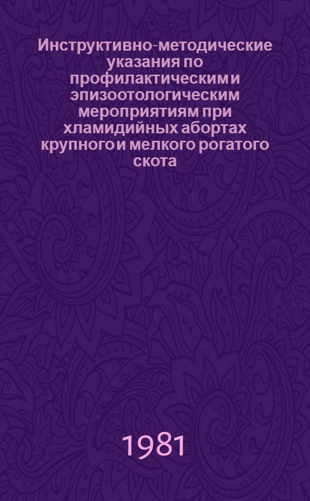 Инструктивно-методические указания по профилактическим и эпизоотологическим мероприятиям при хламидийных абортах крупного и мелкого рогатого скота