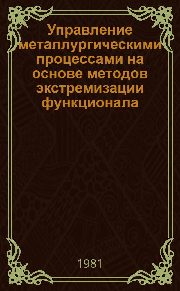 Управление металлургическими процессами на основе методов экстремизации функционала : Автореф. дис. на соиск. учен. степ. канд. техн. наук : (05.13.07)