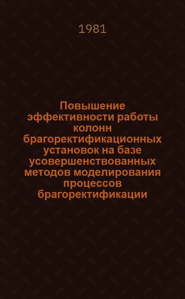 Повышение эффективности работы колонн брагоректификационных установок на базе усовершенствованных методов моделирования процессов брагоректификации : Автореф. дис. на соиск. учен. степ. канд. техн. наук : (05.18.12)