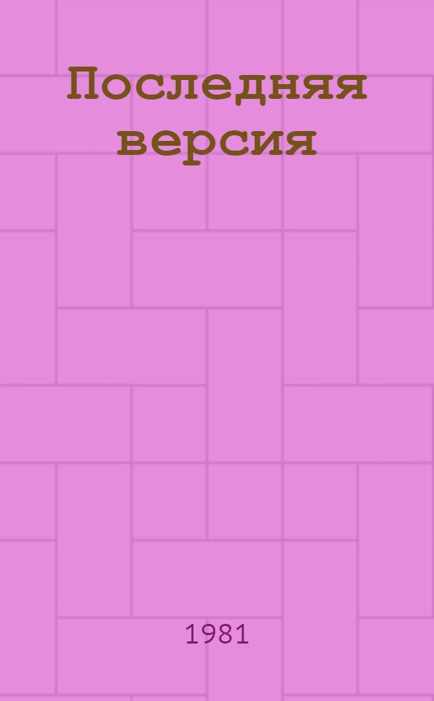 Последняя версия : Повести