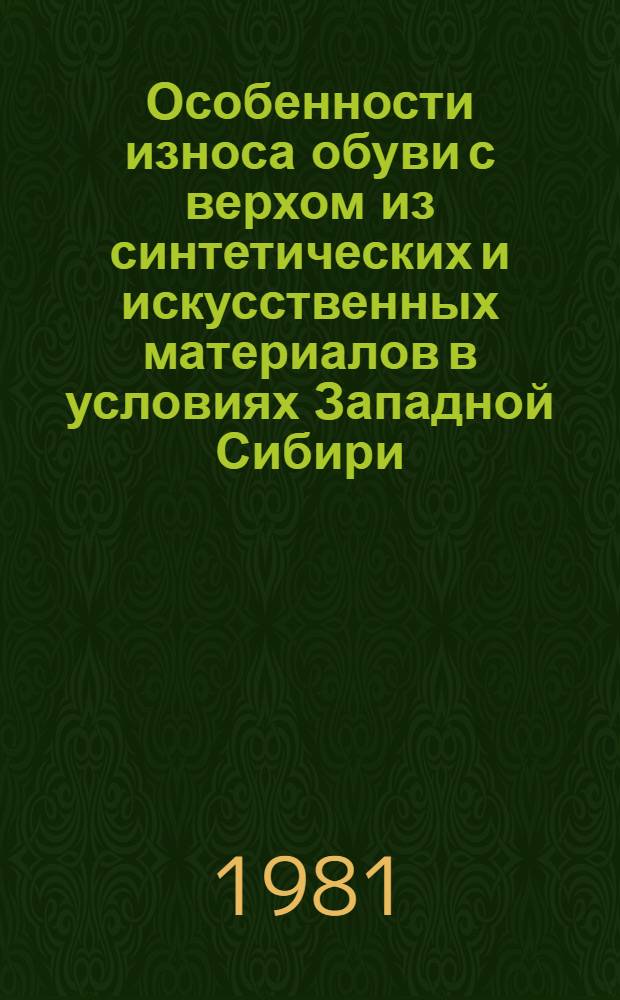 Особенности износа обуви с верхом из синтетических и искусственных материалов в условиях Западной Сибири : Автореф. дис. на соиск. учен. степ. канд. техн. наук : (05.19.08)