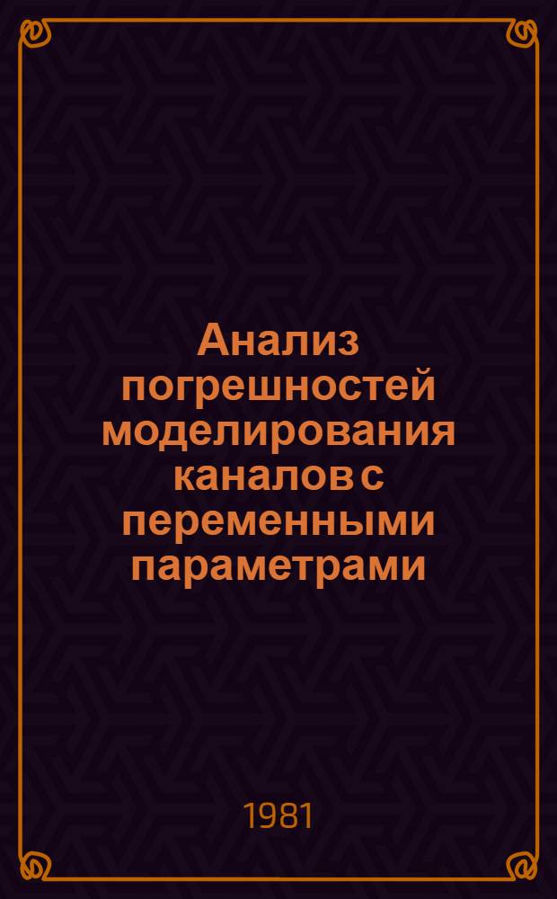 Анализ погрешностей моделирования каналов с переменными параметрами : Автореф. дис. на соиск. учен. степ. канд. техн. наук : (05.12.02)