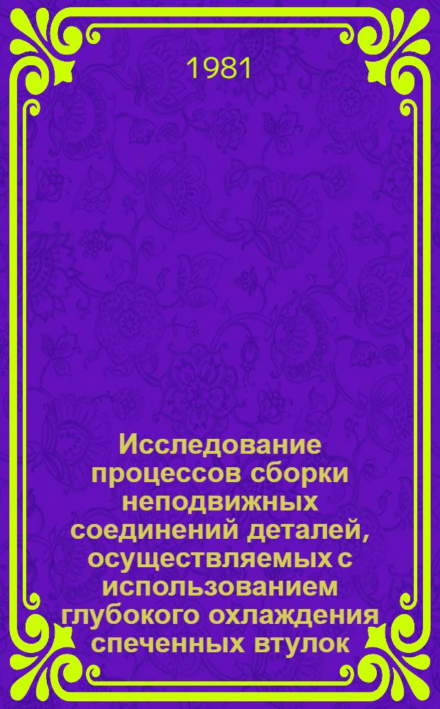 Исследование процессов сборки неподвижных соединений деталей, осуществляемых с использованием глубокого охлаждения спеченных втулок : Автореф. дис. на соиск. учен. степ. канд. техн. наук : (05.02.08)