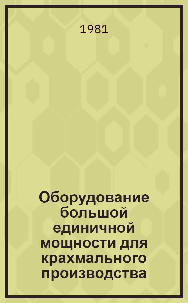 Оборудование большой единичной мощности для крахмального производства