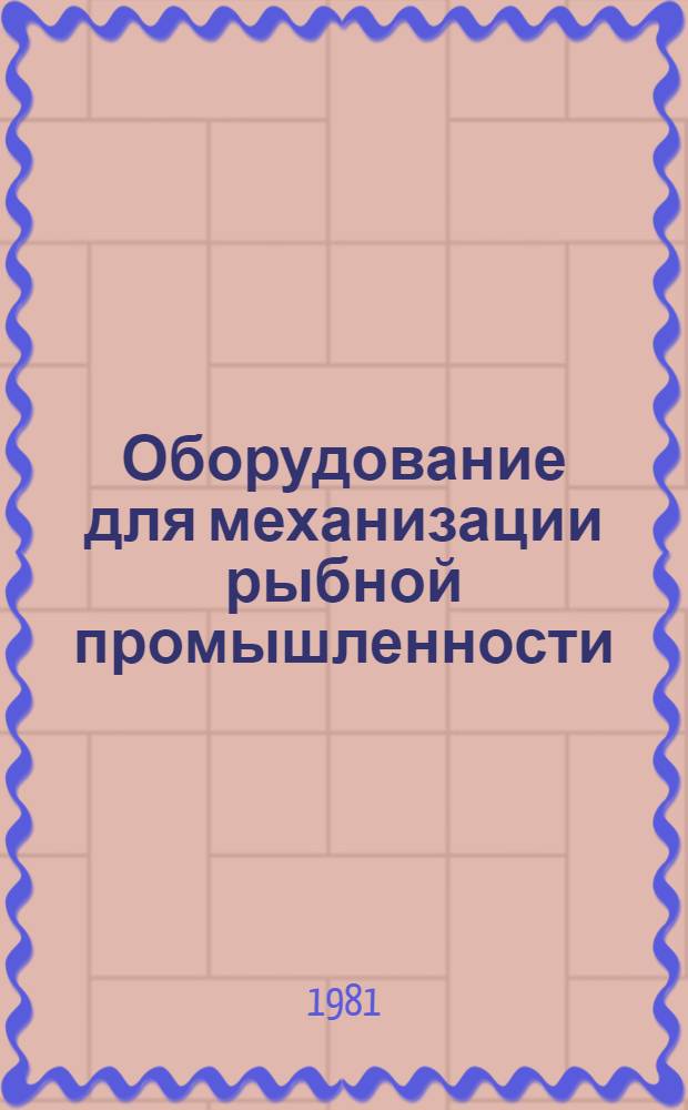 Оборудование для механизации рыбной промышленности : Каталог