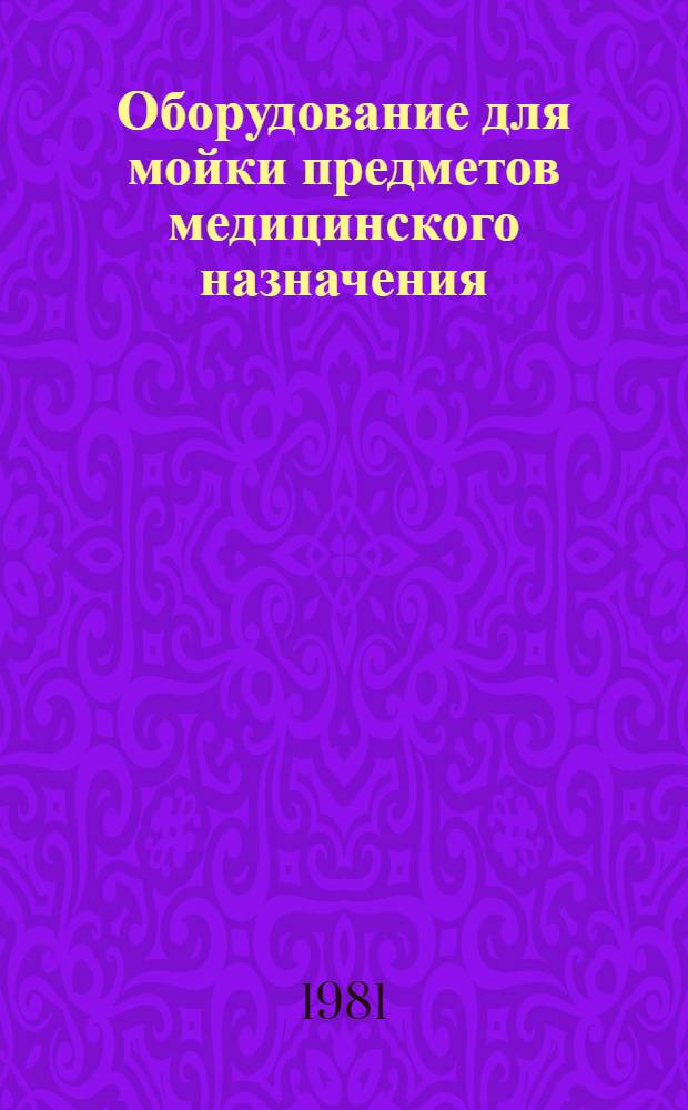 Оборудование для мойки предметов медицинского назначения : Каталог