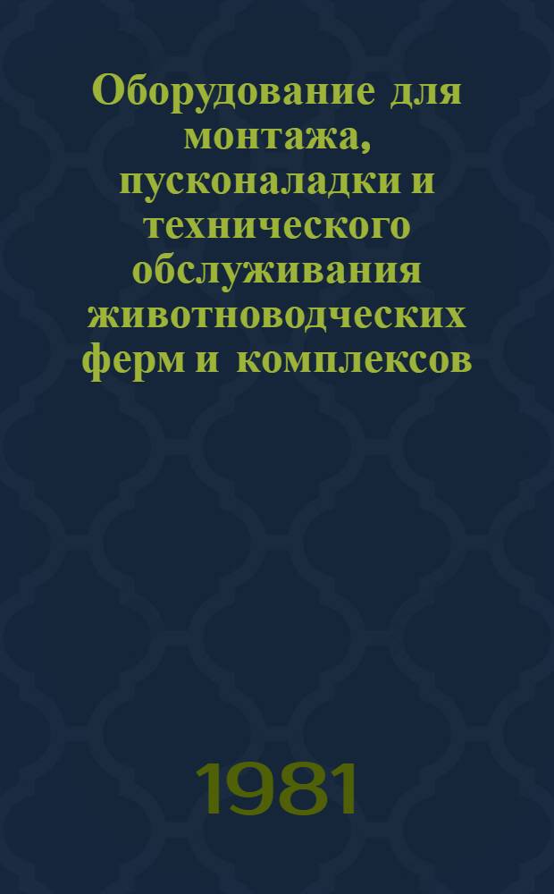 Оборудование для монтажа, пусконаладки и технического обслуживания животноводческих ферм и комплексов : Каталог