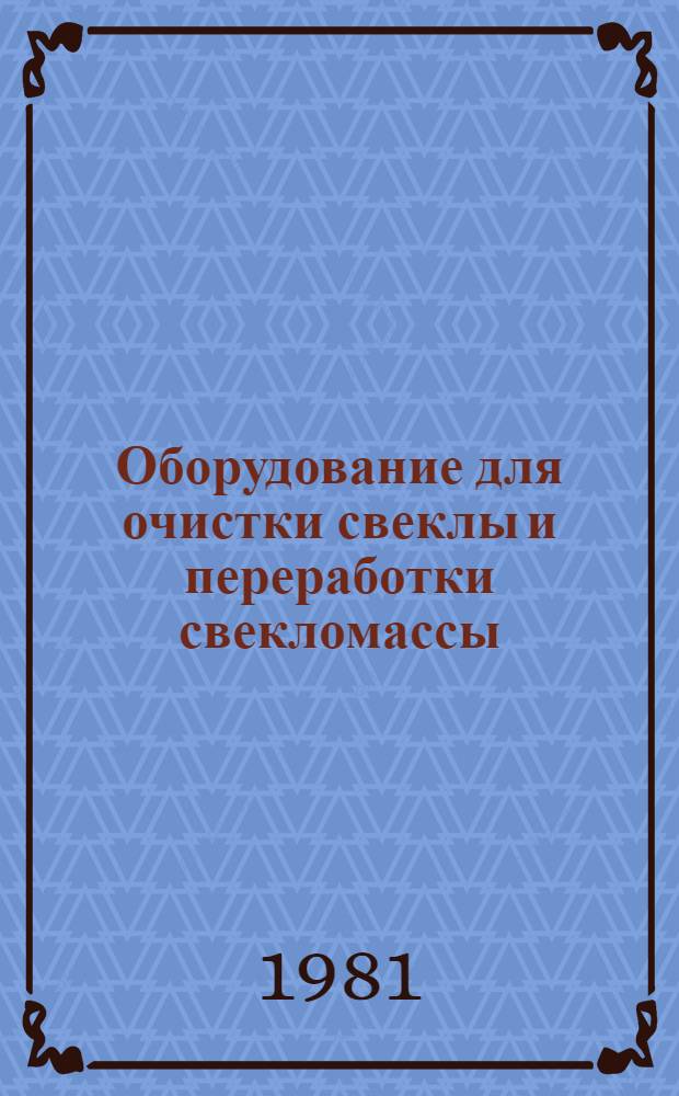 Оборудование для очистки свеклы и переработки свекломассы