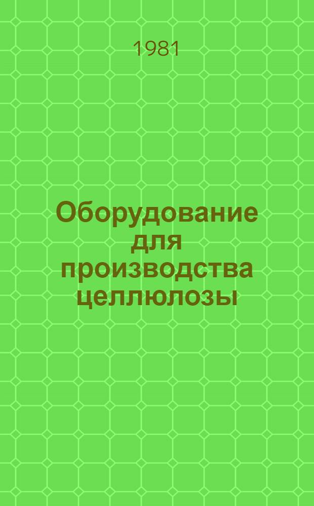 Оборудование для производства целлюлозы : Термины и определения. Рекомендации по стандартизации : 1 ред