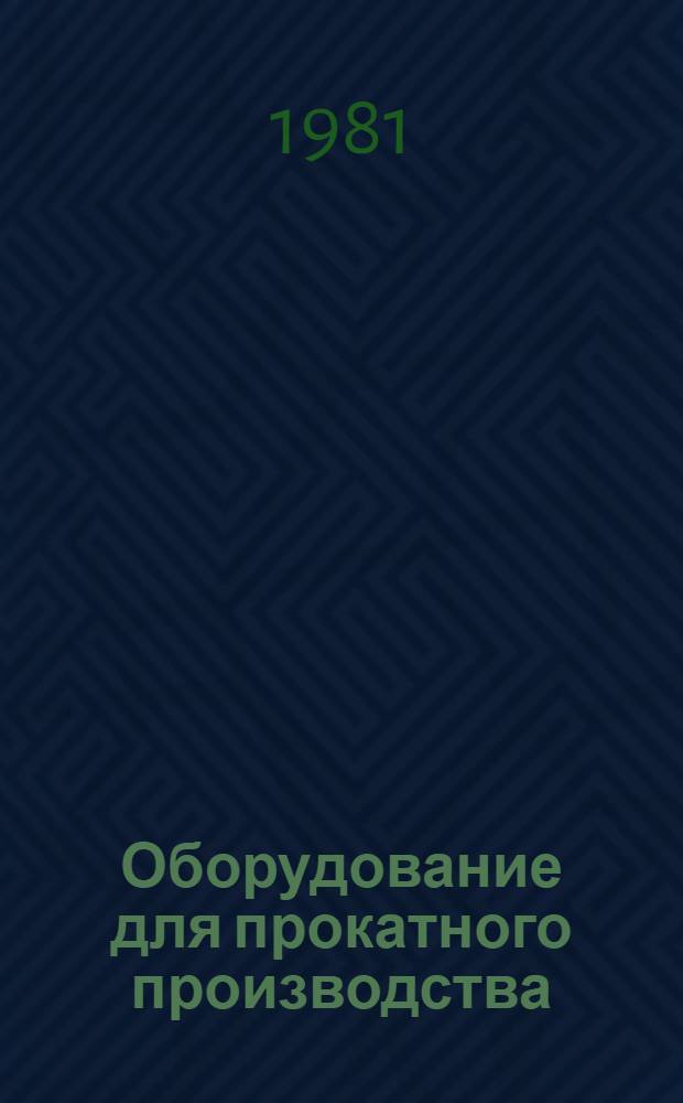 Оборудование для прокатного производства