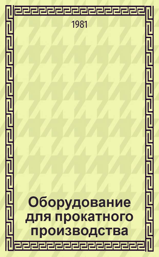Оборудование для прокатного производства