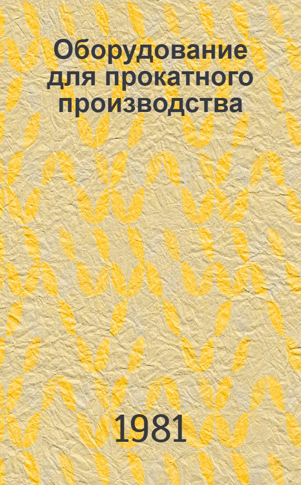 Оборудование для прокатного производства