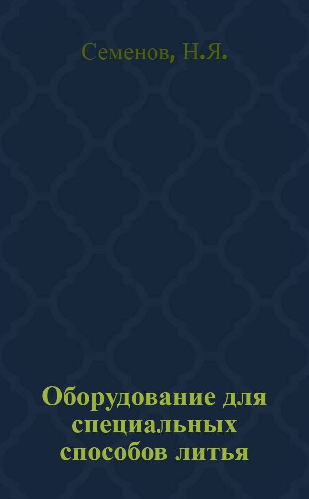 Оборудование для специальных способов литья : Обзор