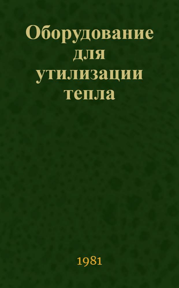 Оборудование для утилизации тепла