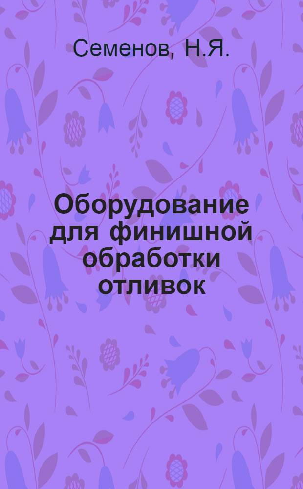 Оборудование для финишной обработки отливок : Обзор