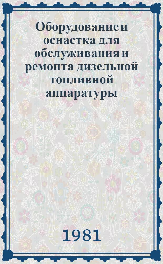 Оборудование и оснастка для обслуживания и ремонта дизельной топливной аппаратуры : Каталог