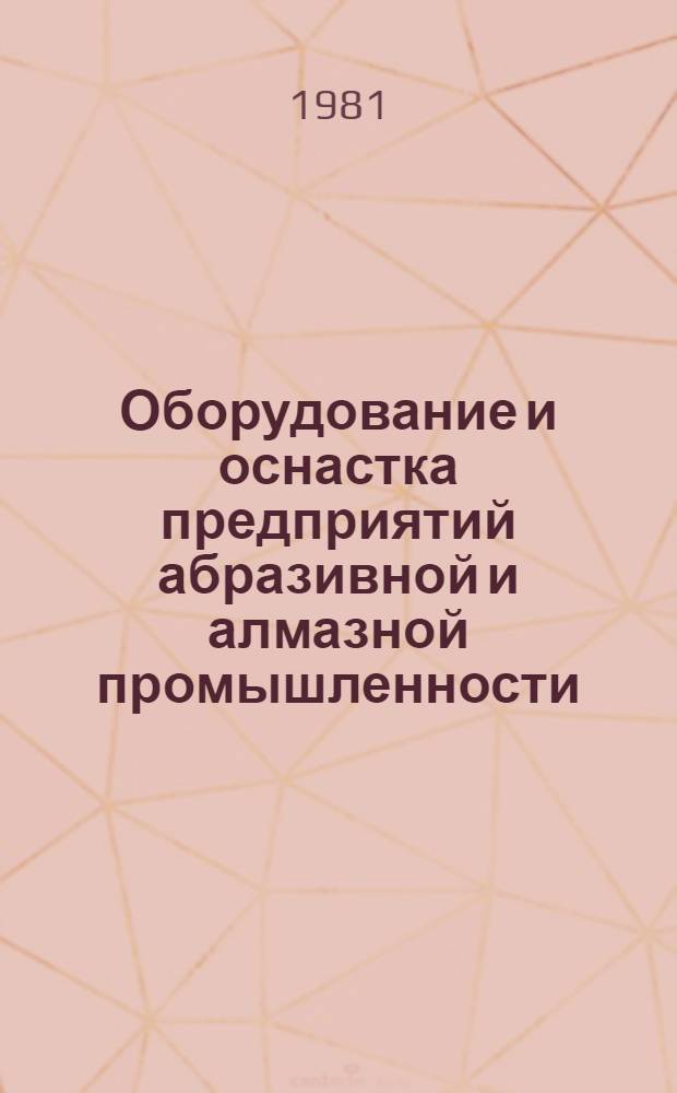 Оборудование и оснастка предприятий абразивной и алмазной промышленности : Учеб. пособие для машиностроит. техникумов