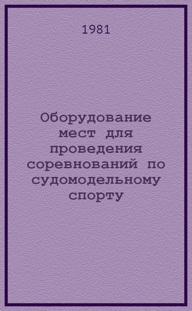 Оборудование мест для проведения соревнований по судомодельному спорту : Консультация