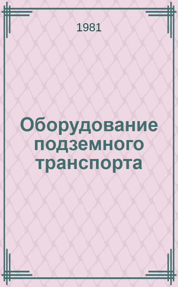 Оборудование подземного транспорта : Каталог-справочник
