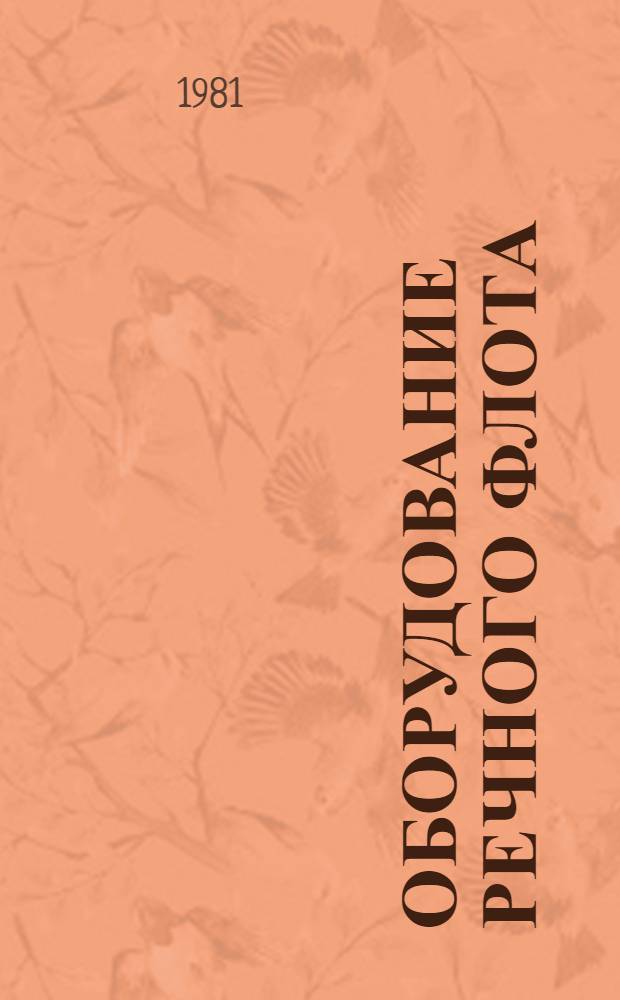 Оборудование речного флота (ОРФ) : Электроизмерительные приборы. Электросвязь и сигнализация : Альбом : 1.045-151