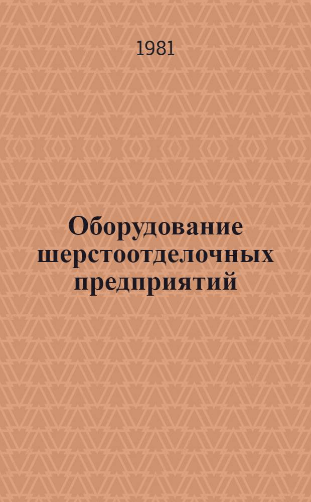 Оборудование шерстоотделочных предприятий : Учеб. пособие для сред. спец. учеб. заведений лег. пром-сти