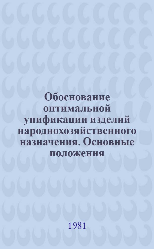 Обоснование оптимальной унификации изделий народнохозяйственного назначения. Основные положения : Метод. рекомендации