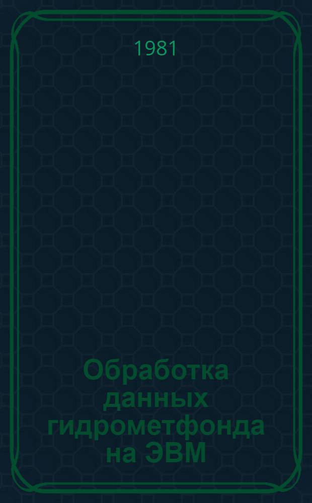 Обработка данных гидрометфонда на ЭВМ : Сб. статей
