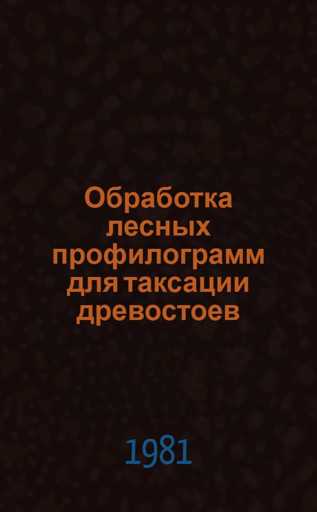 Обработка лесных профилограмм для таксации древостоев : Метод. рекомендации
