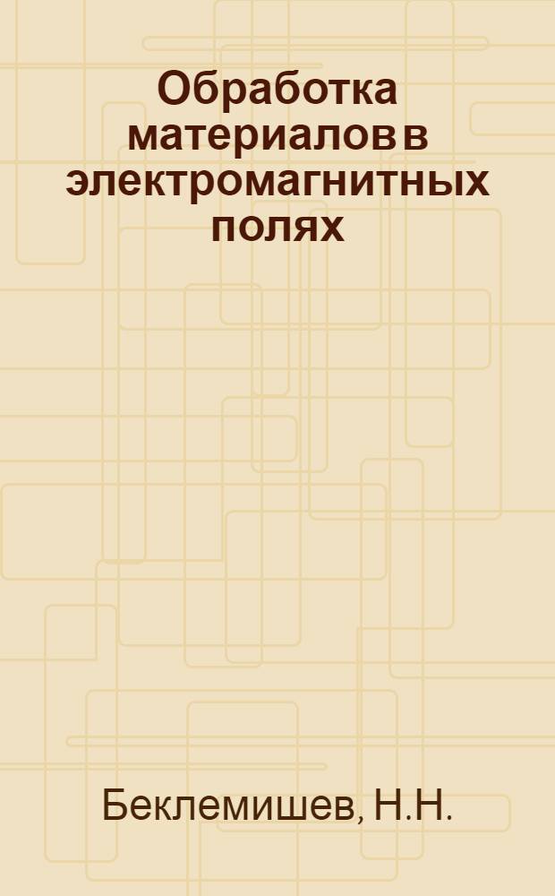 Обработка материалов в электромагнитных полях